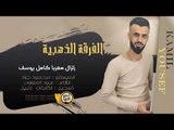 كامل يوسف - وين الخطيبة - سهرة سلطون 2019