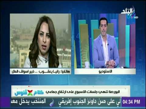 رانيا يعقوب: تطبيق ضريبة الدمغة علي تعاملات البورصة أدي الي انخفاض معدلات التداول