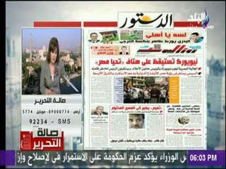 صالة التحرير - تعرف علي اهم ما جاء في الصحف والاخبار