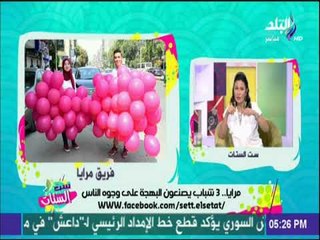 ست الستات - « مرايا »3 شباب يصنعون البهجة علي وجوه الناس بالطرق