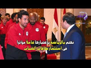 صدى البلد | لقاء الرئيس السيسى مع منتخب مصر قبل السفر لروسيا