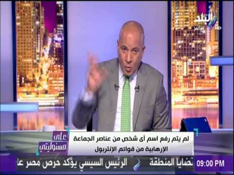 على مسئوليتي - أحمد موسي : لم يتم رفع اسم أي شخص من عناصر الجماعة الإرهابية من قوائم الإنتربول