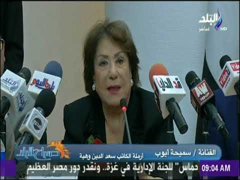 صباح البلد - الفنانة سميحة أيوب عن زوجها سعد الدين وهبة : عمره ماشال ضغينة لحد..وكان مثال للتسامح