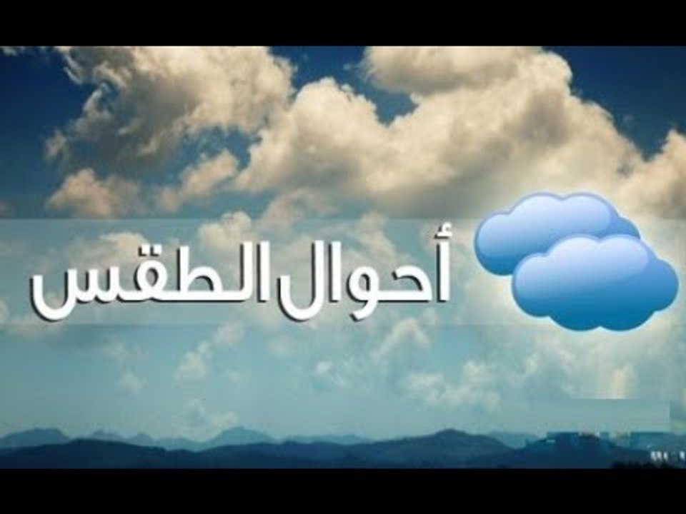 صدى البلد | الأرصاد: طقس اليوم معتدل علي انحاء...