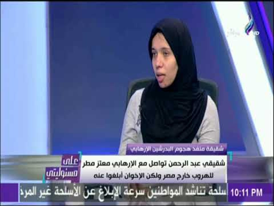 علي مسئوليتي - شقيقة عبد الرحمن الصاوي:أخي تواصل مع الارهابي معتز مطر للهروب للخارج