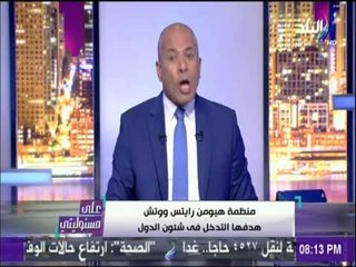 على مسئوليتي - أحمد موسى يفجر مفاجأة في تقرير "هيومن رايتس ووتش" عن مصر