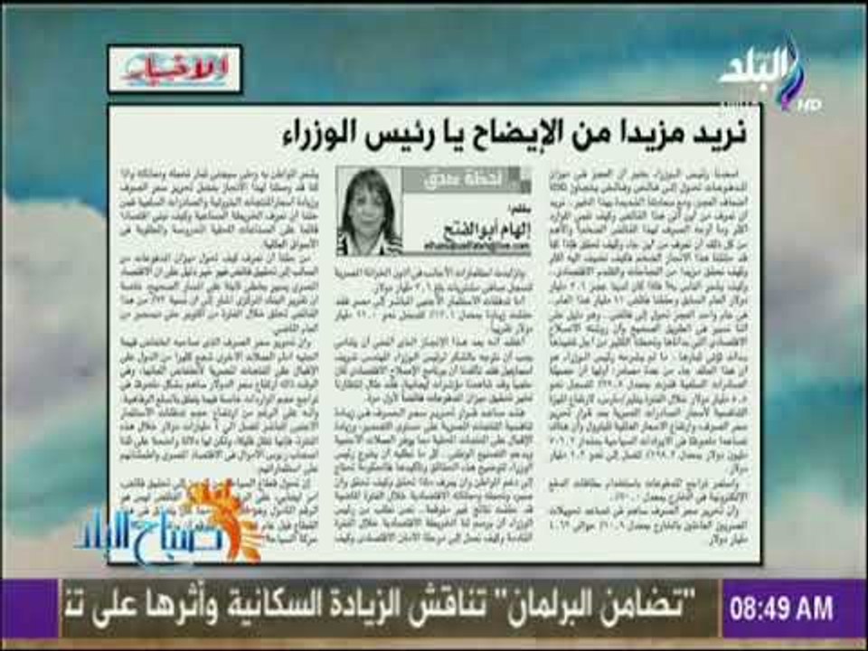 صباح البلد - نريد مزيدا من الإيضاح يا رئيس الوزراء - مقال للكاتبة الصحفية إلهام أبوالفتح