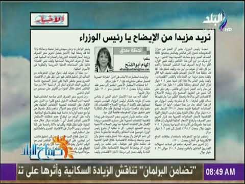 صباح البلد - نريد مزيدا من الإيضاح يا رئيس الوزراء - مقال للكاتبة الصحفية إلهام أبوالفتح