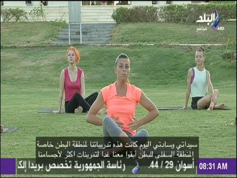 صباح البلد - تمارين رياضية صباحية لشد وتخسيس منطقة البطن