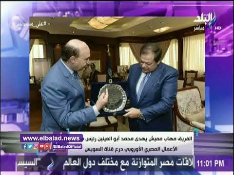 صدى البلد | مميش يهدي ابو العينين درع قناة السويس تقديرا لقلاعه الصناعية لمساهمتها في نهضة مصر