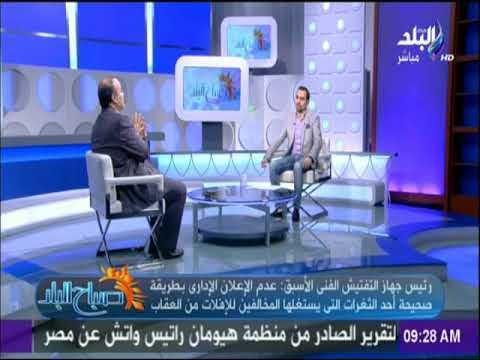 صباح البلد - رئيس جهاز التفتيش الفني على أعمال البناء الاسبق : نصف مليون عقار مهدد بالإنهيار فى مصر