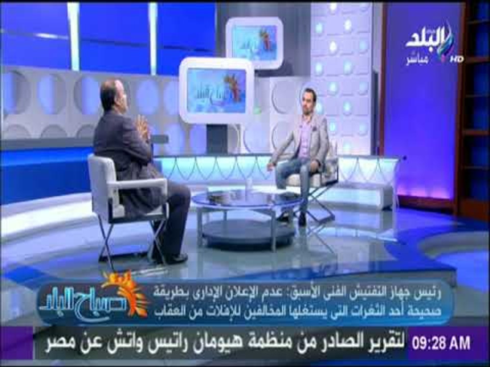 صباح البلد - رئيس جهاز التفتيش الفني على أعمال البناء الاسبق : نصف مليون عقار مهدد بالإنهيار فى مصر