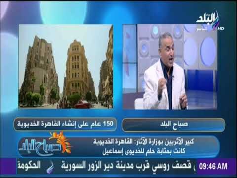 صباح البلد - تعرف على تاريخ القاهرة الخديوية بعد مرور 150 عام على إنشائها