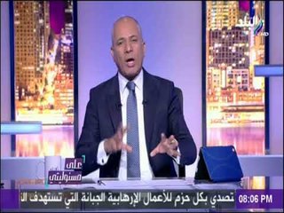 على مسئوليتي - أحمد موسى يكشف عن الممول الرئيسي المنظمات المشبوهة التى تعمل ضد مصر