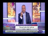 صدى البلد | أحمد موسي: أبو ريدة كان ناقص يحمل الجماهير صفر المونديال