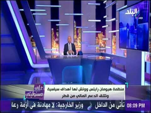 على مسئوليتي - منظمة هيومان رايتس ووتش - الحلقة الكاملة
