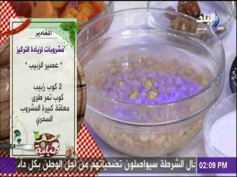 سفرة وطبلية مع الشيف هالة فهمي - مقادير اشهي العصائر لزيادة التركيز