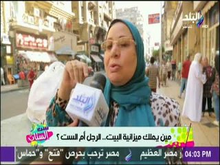 ست الستات - مين يمتلك ميزانية البيت .. الراجل ولا الست؟