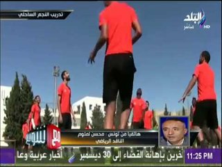 مع شوبير - شاهد الإستعدادت النهائية لـ #الأهلي قبل مبارته مع النجم الساحلي