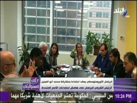 على مسئوليتي - البرلمان الأورومتوسطي يعقد اجتماعا مع ابو العينين على هامش اجتماعات الأمم المتحدة