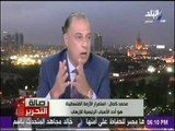 صالة التحرير - محمد كمال : عدم حل القضية الفلسطينية احد الاسباب الرئيسية للارهاب