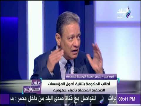 على مسئوليتي - رئيس الهيئة الوطنية للصحافة : أطالب الحكومة بالتعامل مع الصحف القومية بمرونة