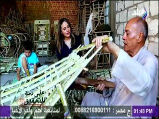 على ذمة التحقيق - شاهد تاريخ صناعات الجريد اليدوية مع السياحة المصرية