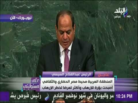 على مسئوليتي - مصر تقع على حافة أخطر بؤر الأزمات فى العالم وتقوم بعمليات إصلاح لتحقيق أحلام الشباب