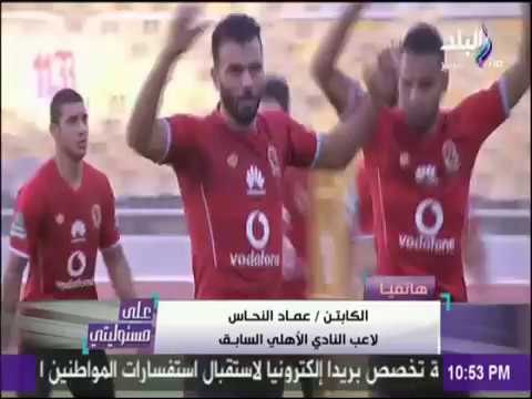 على مسئوليتي - لحظات مؤثرة في مباراة الأهلي والترجي التونسي