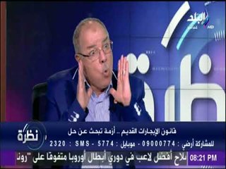 نظرة - نظرة - حقيقة مؤامرة مشروع قانون تعديل الإيجارات القديم