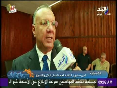 صباح البلد - مؤتمر النقابة العامة لعمال الغزل والنسيج