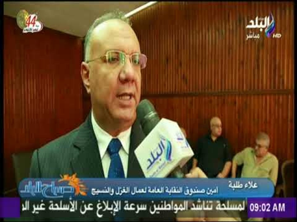 صباح البلد - مؤتمر النقابة العامة لعمال الغزل والنسيج