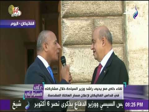 على مسئوليتي - وزير السياحة : أهنئ الشعب المصري إعتماد بابا الفاتيكان أيقونة رحلة العائلة المقدسة
