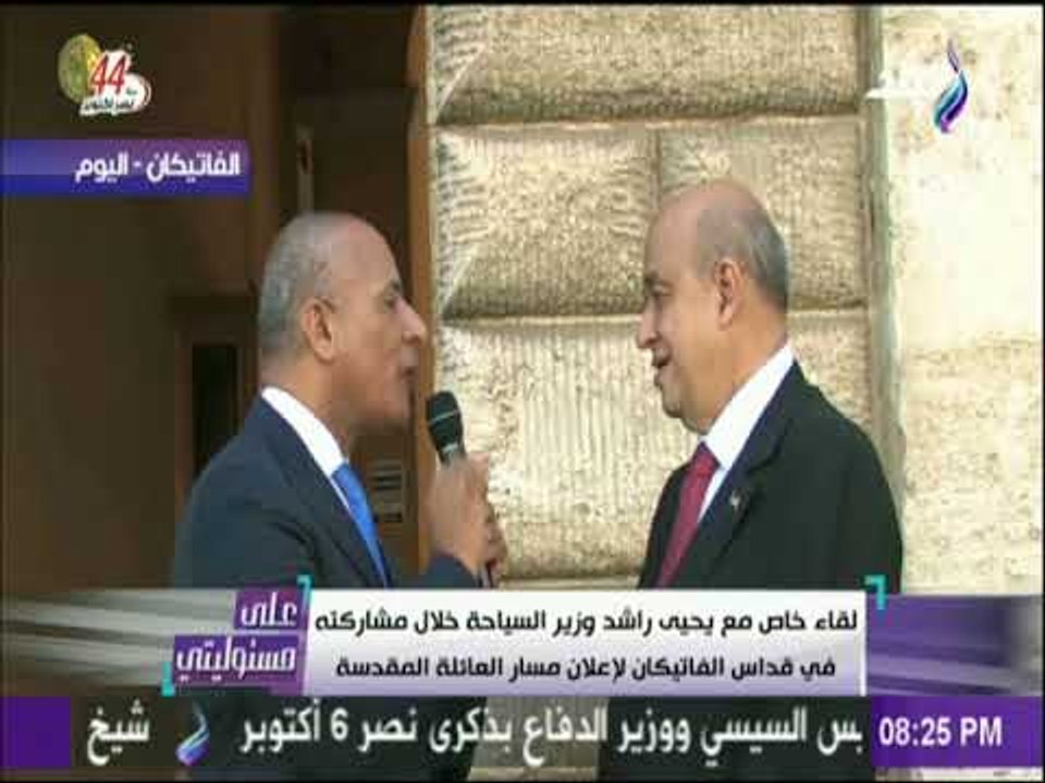 على مسئوليتي - وزير السياحة : أهنئ الشعب المصري إعتماد بابا الفاتيكان أيقونة رحلة العائلة المقدسة