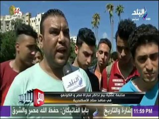 مع شوبير - متابعة عملية بيع تذاكر مباراة مصر والكونغو في منافذ ستاد الأسكندرية