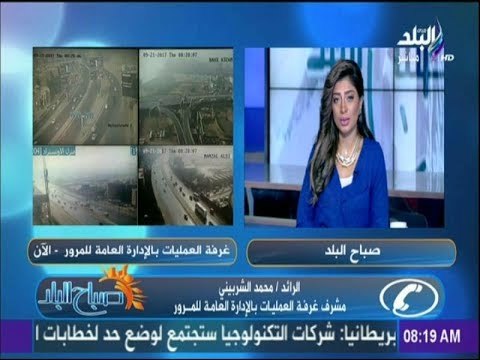 صباح البلد - تعرف على أحوال الطرق والمناطق المزدحمة في القاهرة والجيزة