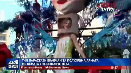 Σε καρναβαλικούς ρυθμούς ξεφάντωσε η χώρα