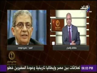 حقائق وأسرار - مصطفى بكري يؤيد دعوة عمرو موسى لفتح نقاش واسع حول هزيمة 67