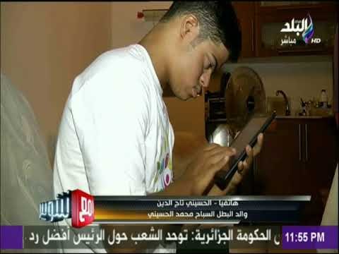 مع شوبير - والد محمد الحسيني : وزير الداخلية يتابع محمد الحسيني ويدعمة بالرغم من الضغوط والمسئوليات