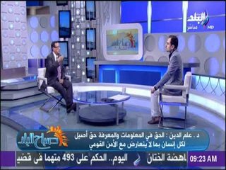 صباح البلد - محمود علم الدين : قانون تداول المعلومات" لكل المواطنين وليس للصحفيين والإعلاميين وحدهم