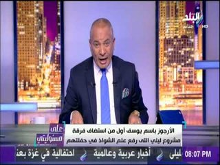 علي مسئوليتي - أحمد موسى يطالب بمعاقبة منظم حفل مشروع ليلى