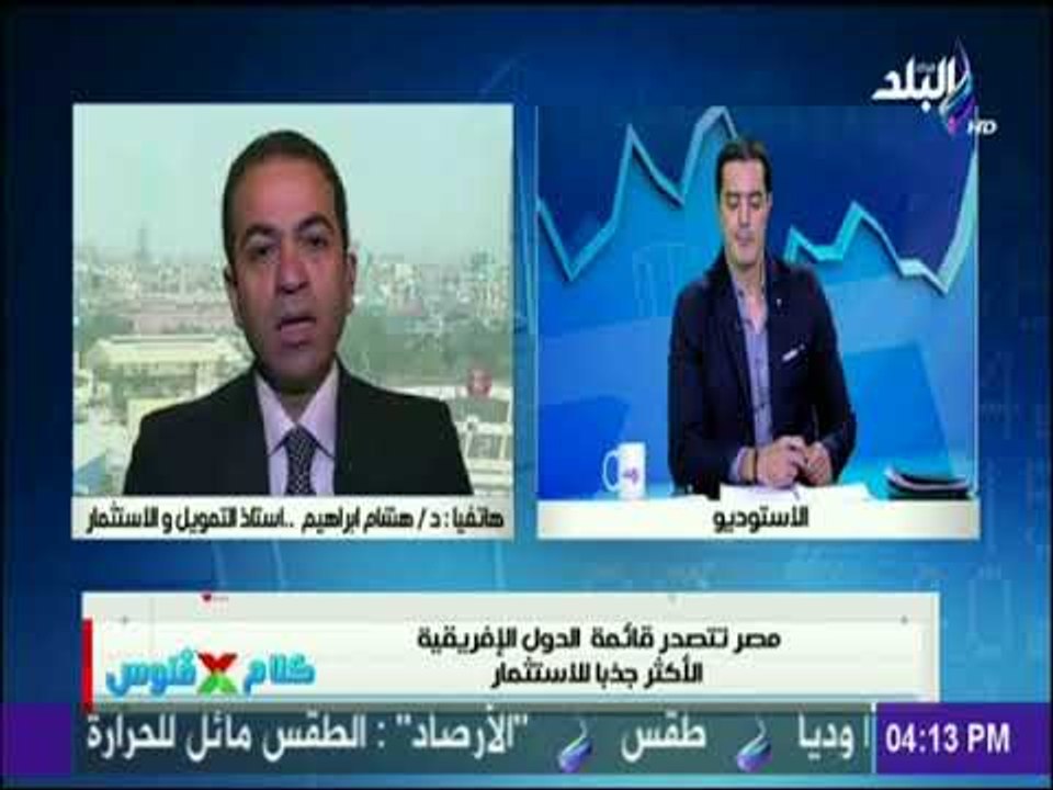 كلام في فلوس - مصر تتصدر قائمة الدول الإفريقية الأكثر جذباً للإستثمار
