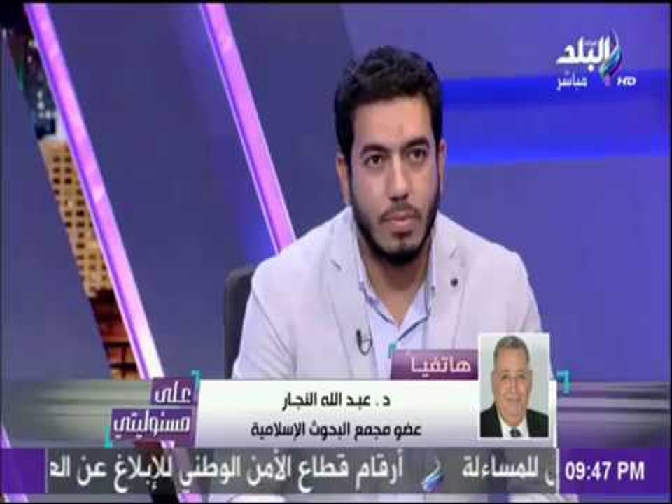 علي مسئوليتي - تعليق الدكتور عبد الله النجار على حفل "المثليين"
