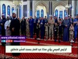صدى البلد |الرئيس السيسى يؤدى صلاة عيد الفطر مع أبناء الشهداء