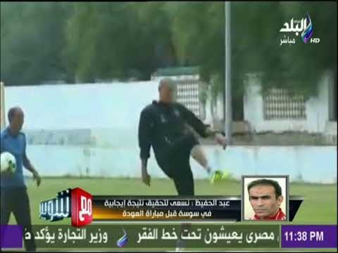 مع شوبير - سيد عبد الحفيظ يكشف عن موعد مباراة العودة بين الأهلي والنجم الساحلي فى برج العرب