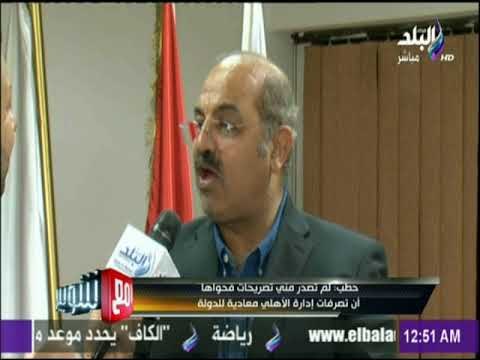 مع شوبير - رئيس اللجنة الأوليمبية : لم تصدر مني تصريحات فحواها أن تصرفات إدارة الأهلي معادية للدولة