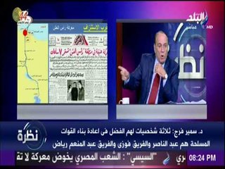 نظرة - اللواء  سمير فرج : معركة رأس العش  كانت بداية النجاح لقوانتا المسلحة فى حرب الكرامة