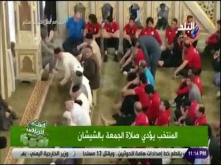 صدى البلد | المنتخب المصري يؤدي صلاة الجمعة في الشيشان