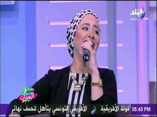 ست الستات - كل دا كان لية  بصوت الفنانة بسمة عبد القادر