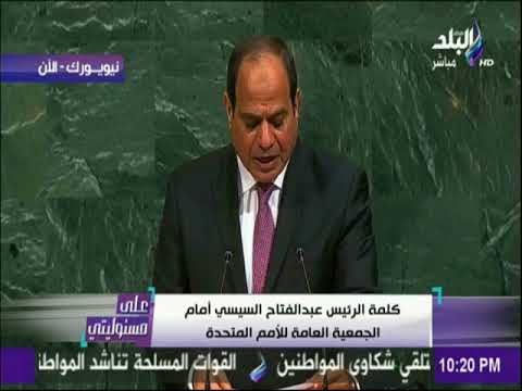 على مسئوليتي - السيسي:أهداف الأمم المتحدة تسعي لتأسيس عالم جديد من خلال وسائل الإتصالات الحديثة